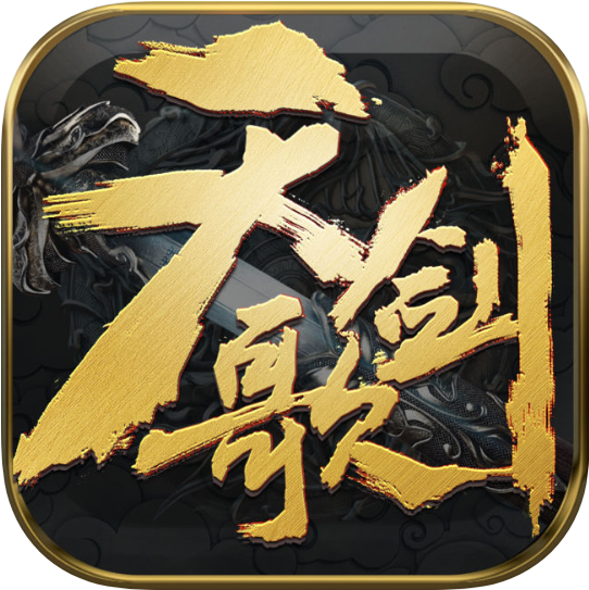天剑歌 V1.0.1 苹果版