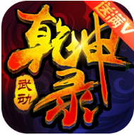 武动乾坤录 V1.08.0  安卓版