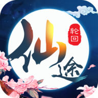 仙途轮回 V1.0.0 安卓版