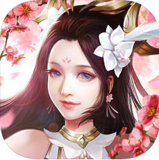 太古仙侠情 V1.0 苹果版