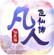 凡人飞仙传 V1.0 安卓版