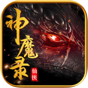仙侠神魔录OL V1.0 苹果版