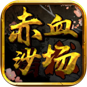 赤血沙场 V1.0.3 苹果版