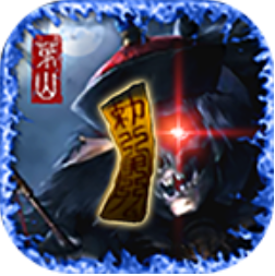 茅山伏魔录 V1.0.0.1 安卓版