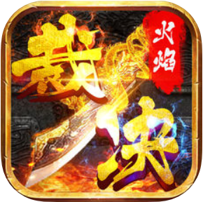 火焰裁决 V1.0 苹果版