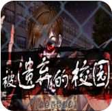 疫情档案1:被遗弃的校园 V1.0 免费版