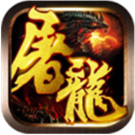 屠龙契约 V1.0 安卓版