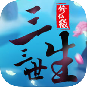 三生三世修仙缘 V1.0 苹果版