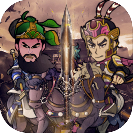 三国记：激斗 V1.0 苹果版