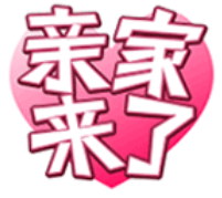 亲家来了 V1.0.2 安卓版