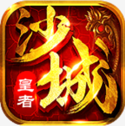 沙城皇者 V9.5.3 安卓版