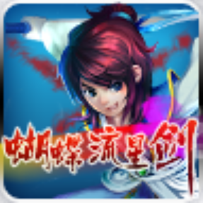 蝴蝶流星剑 V1.0.6 