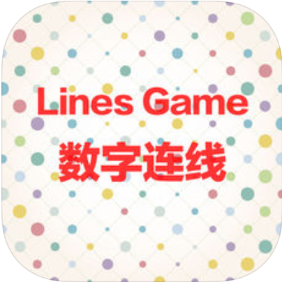 数字连线游戏 V1.0 苹果版