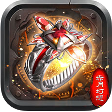 赤月幻想 V1.0 苹果版
