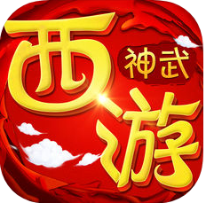 神武西游 V1.0 ios版