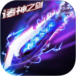 诸神之剑 V1.0 苹果版