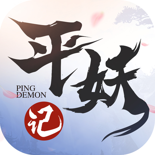 平妖记 V1.0 安卓版