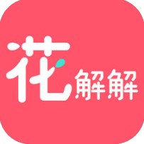 花解解 V1.2.1 安卓版