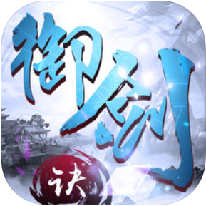 御剑决 V1.0.2 苹果版