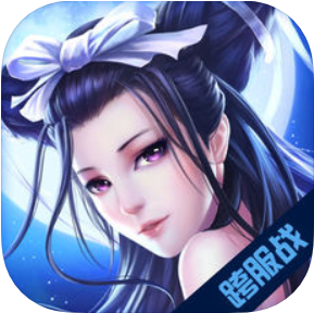 仙域奇缘 V1.0.5 苹果版