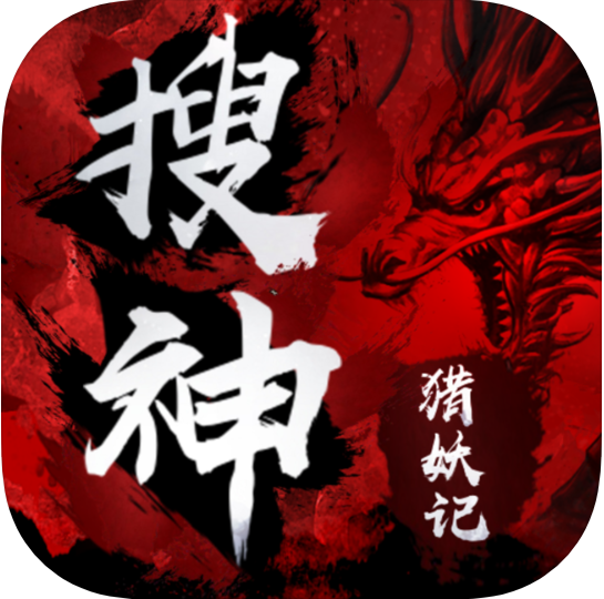 搜神猎妖记 V1.0 苹果版