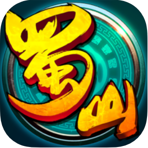 蜀山飞仙 V1.1 苹果版