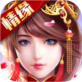 蜀山奇缘 V15.2 苹果版