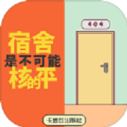 宿舍是不可能核平的 V1.0 安卓版