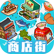 箱庭商店街 V1.0.1 免费版