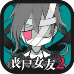丧尸女友2 V1.4.3 免费版