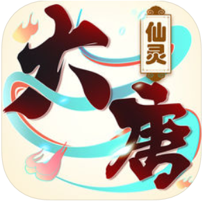 大唐仙灵 V2.0 苹果版