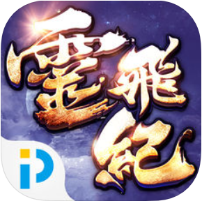 太乙仙魔录之灵飞纪 V1.1.3 苹果版