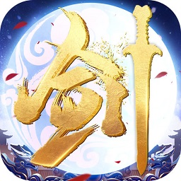 永恒剑心 V1.1 免费版