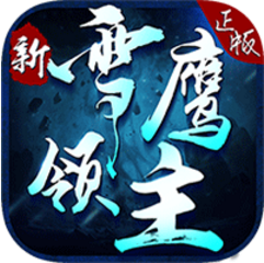 新雪鹰领主 V1.0.6.10 免费版