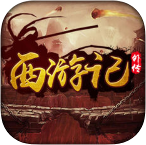 西游记外传 V1.0 苹果版