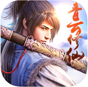 青云修仙录 V1.0 苹果版