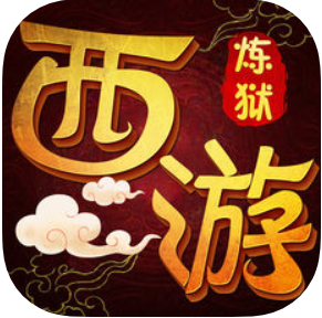 炼狱西游 V1.0 苹果版