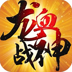 龙血战神 V3.0.0 免费版