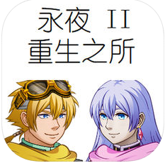 永夜2重生之所 V1.0 安卓版