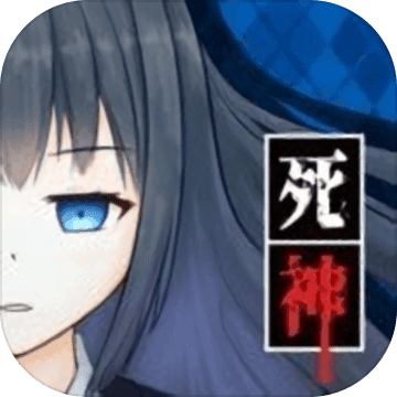 死神侦探少女 V1.0 安卓版