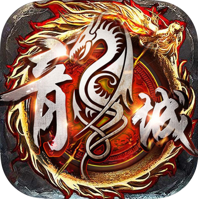 至尊龙城：血战沙场 V1.0 苹果版