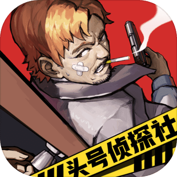 头号侦探社 V1.0 安卓版