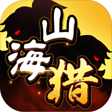 山海猎 V0.9 安卓版