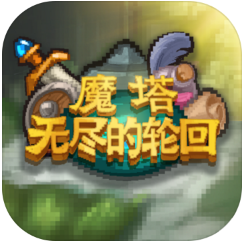 魔塔无尽的轮回 V1.0 免费版