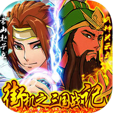 街机之三国战记：血之刃 V2.2 苹果版