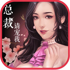 总裁请宠我 V1.0 苹果版