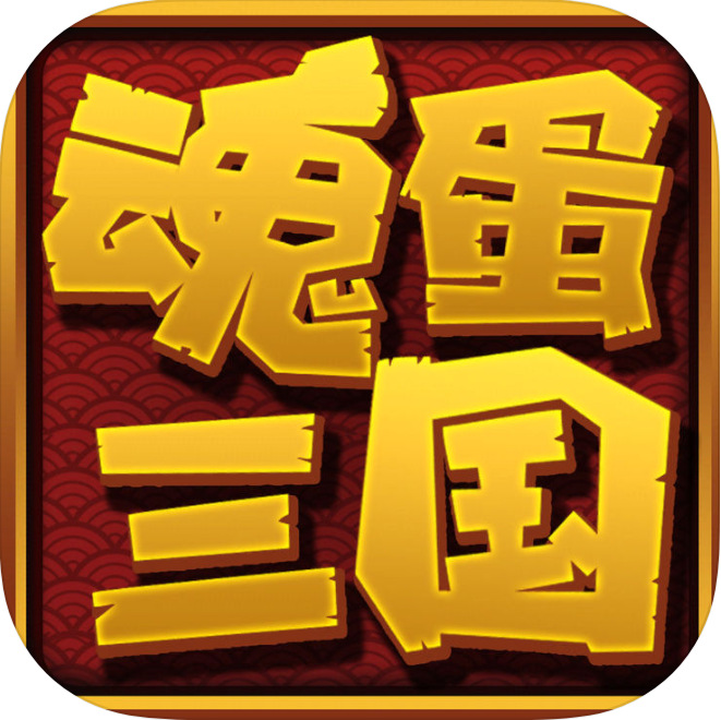 魂蛋三国 V1.0 苹果版
