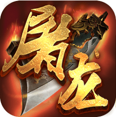 屠龙战城 V1.0.0 免费版