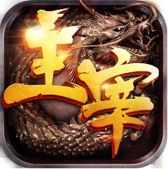 主宰传奇 V1.2 免费版