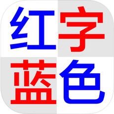 红字蓝色 V1.2 iOS版